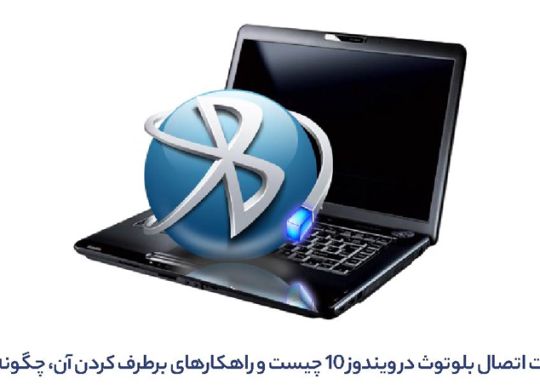 مشکلات اتصال بلوتوث در ویندوز 10