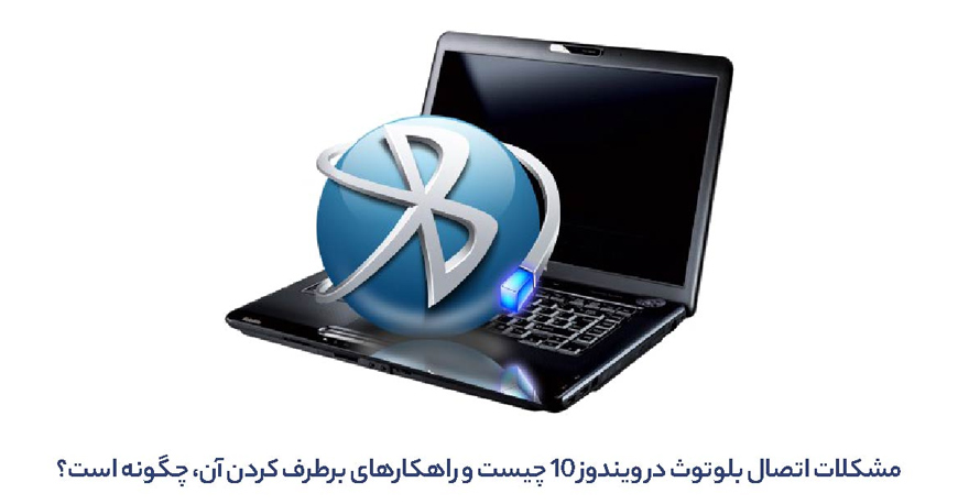 مشکلات اتصال بلوتوث در ویندوز 10